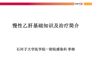 [临床医学]慢性乙型肝炎基础知识与治疗简介石河子.ppt