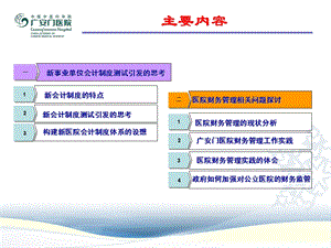 最新：医院会计核算和财务管理相关问题探讨文档资料.ppt