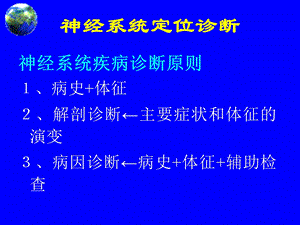 神经系统疾病定位诊断文档资料.ppt