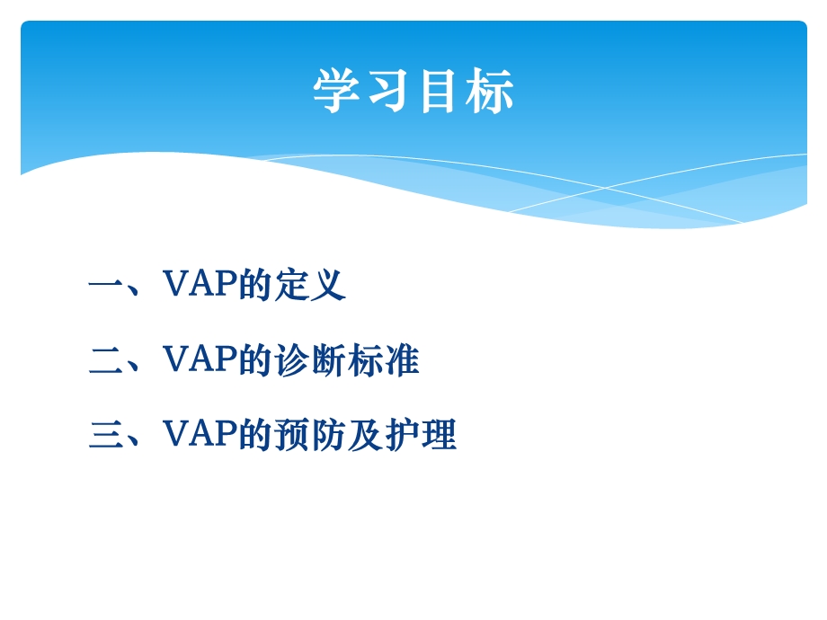 vap的护理文档资料.ppt_第1页