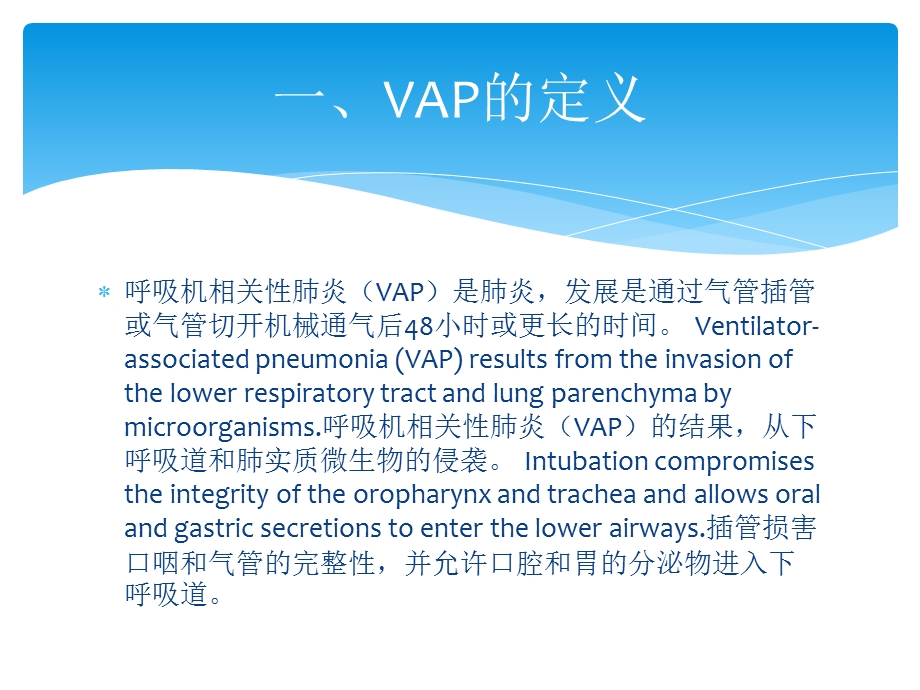 vap的护理文档资料.ppt_第2页