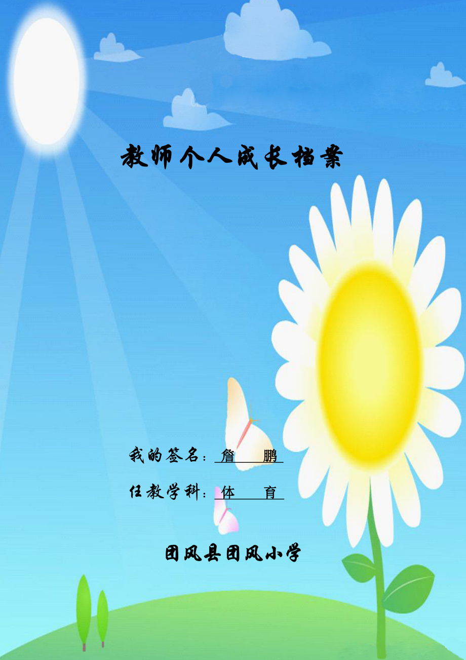 教师成长档案更新（詹鹏）.doc_第1页