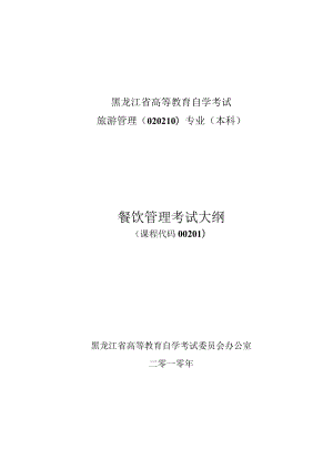 黑龙江省高等教育自学考试旅游管理020210专业本科餐饮管理考试大纲.docx