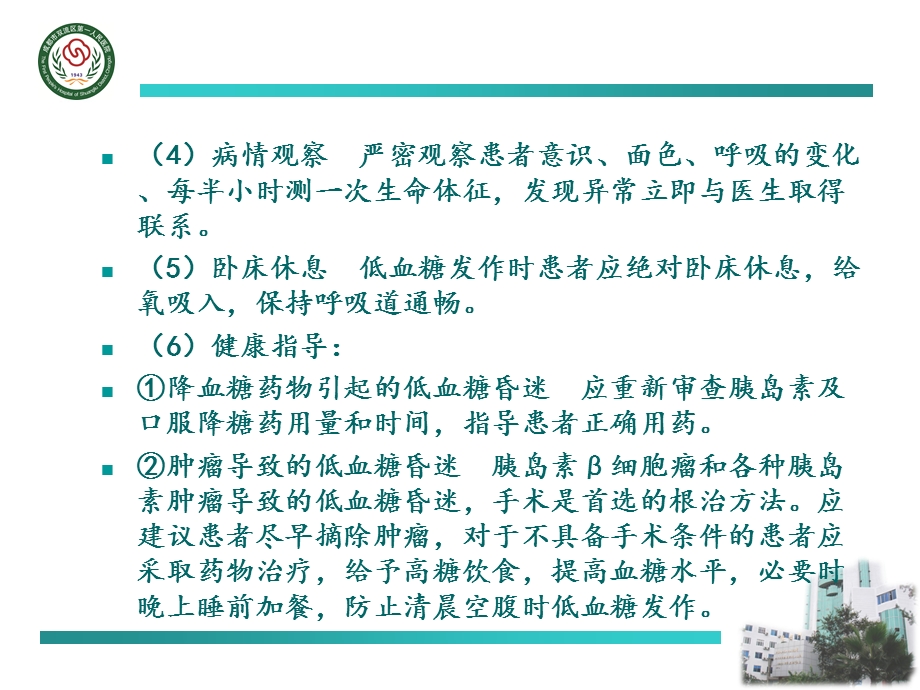 最新：低血糖昏迷及截瘫抢救流程ppt课件文档资料.ppt_第2页