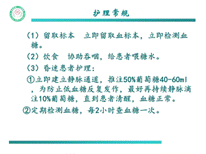 最新：低血糖昏迷及截瘫抢救流程ppt课件文档资料.ppt