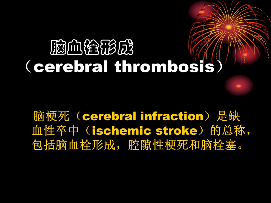 浏览缺血性脑血管病下PPT文档.ppt_第3页