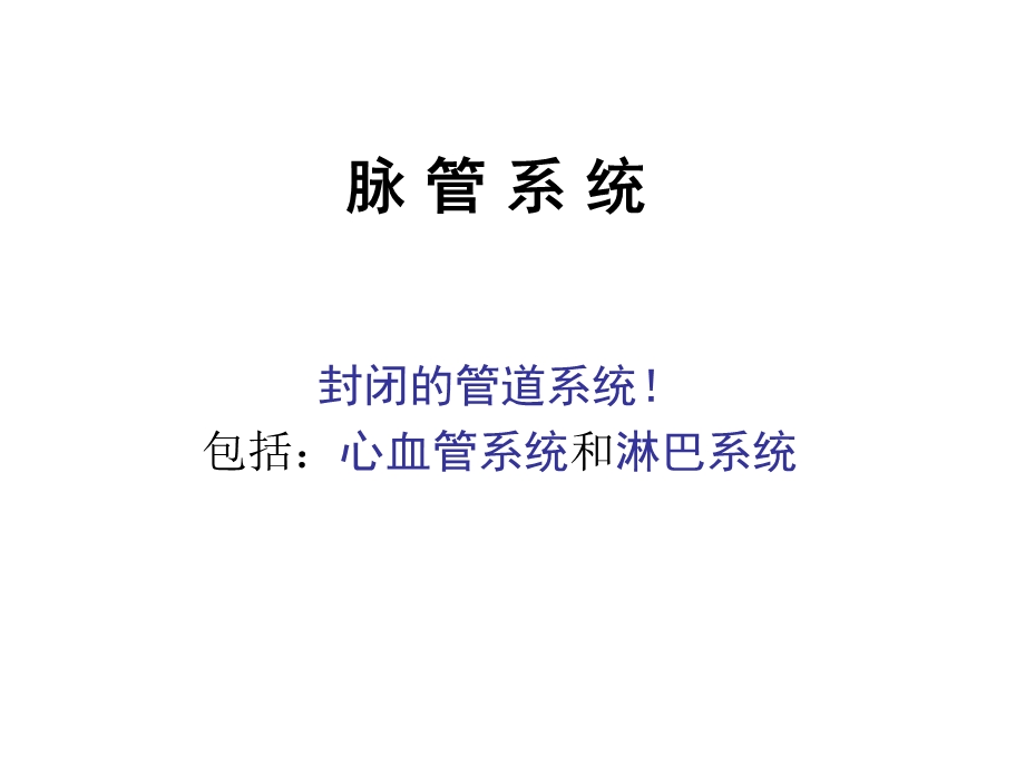 [临床医学]101脉管系统循环总论心.ppt_第1页