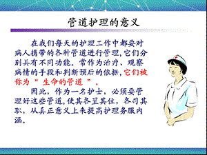 临床管道护理PPT文档资料.ppt