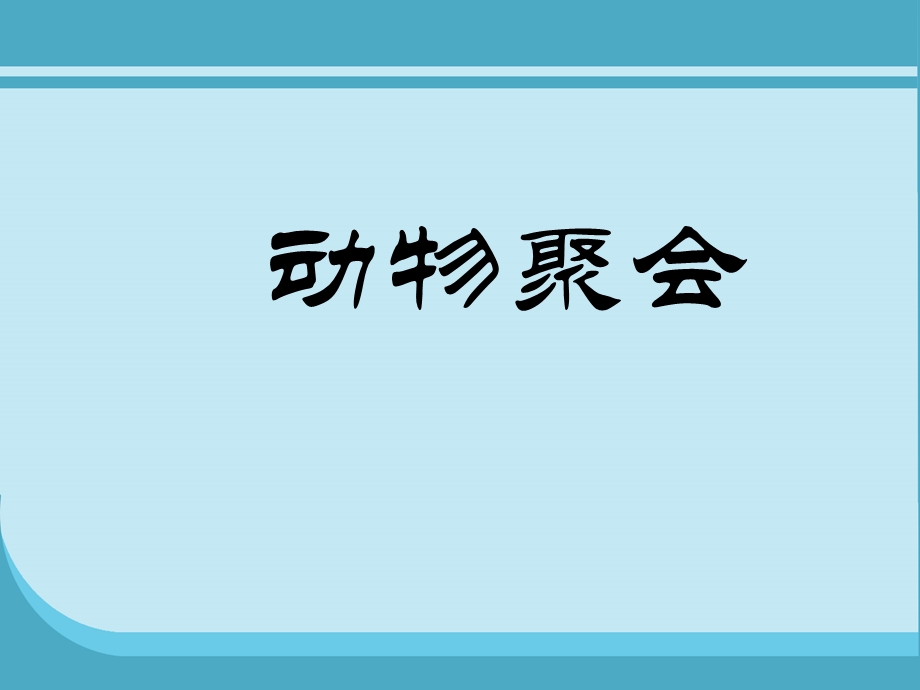 北师大小学数学二年级上动物聚会.ppt_第1页