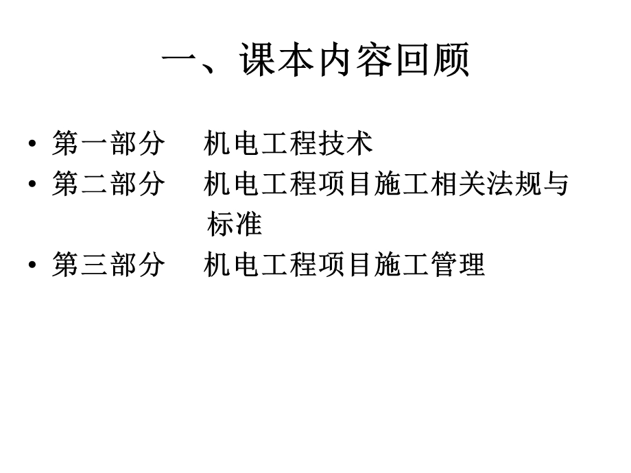 [从业资格考试]魏匡机电一级冲刺4.ppt_第3页