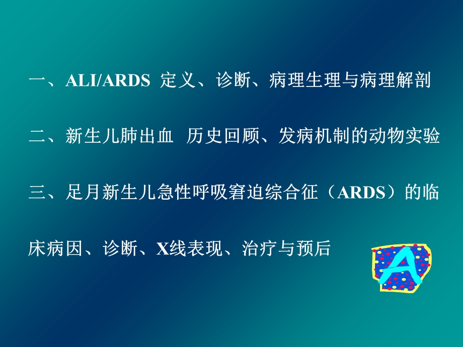 ALI与新生儿ARDSPPT文档.ppt_第1页