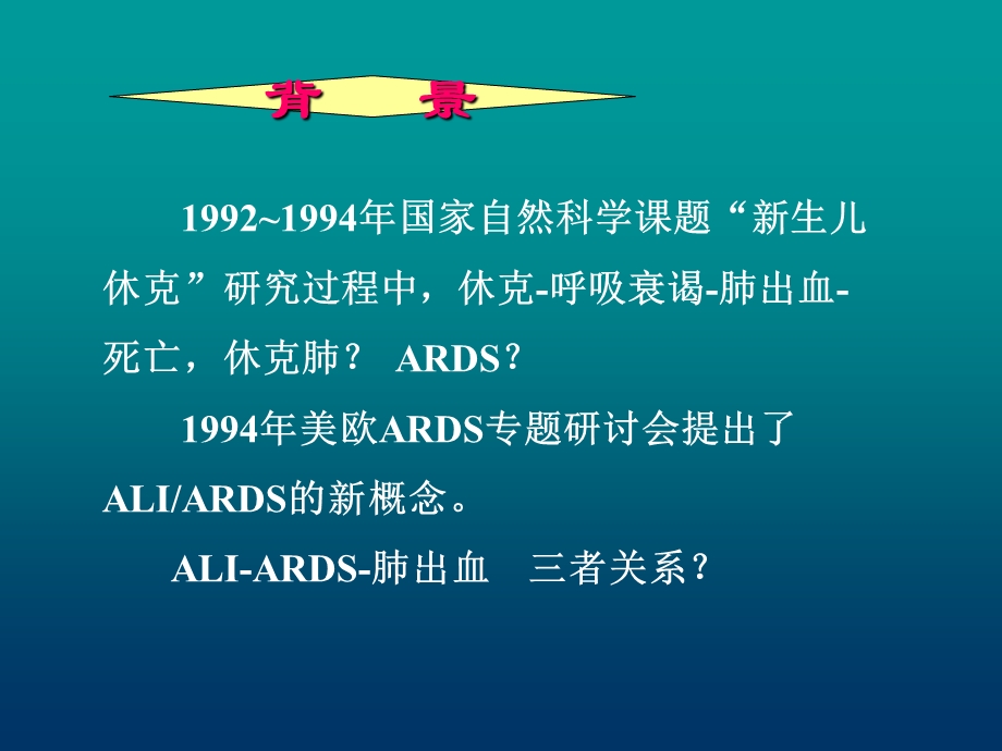 ALI与新生儿ARDSPPT文档.ppt_第2页