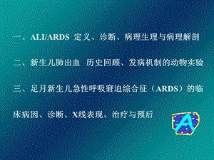 ALI与新生儿ARDSPPT文档.ppt