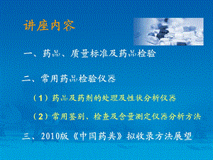 常用药品检验仪器介绍上李晓东文档资料.ppt