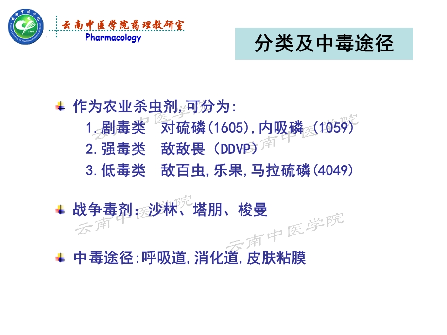 最新有机磷酸酯类毒理及胆碱酯酶复活药药理学PPT文档.ppt_第3页