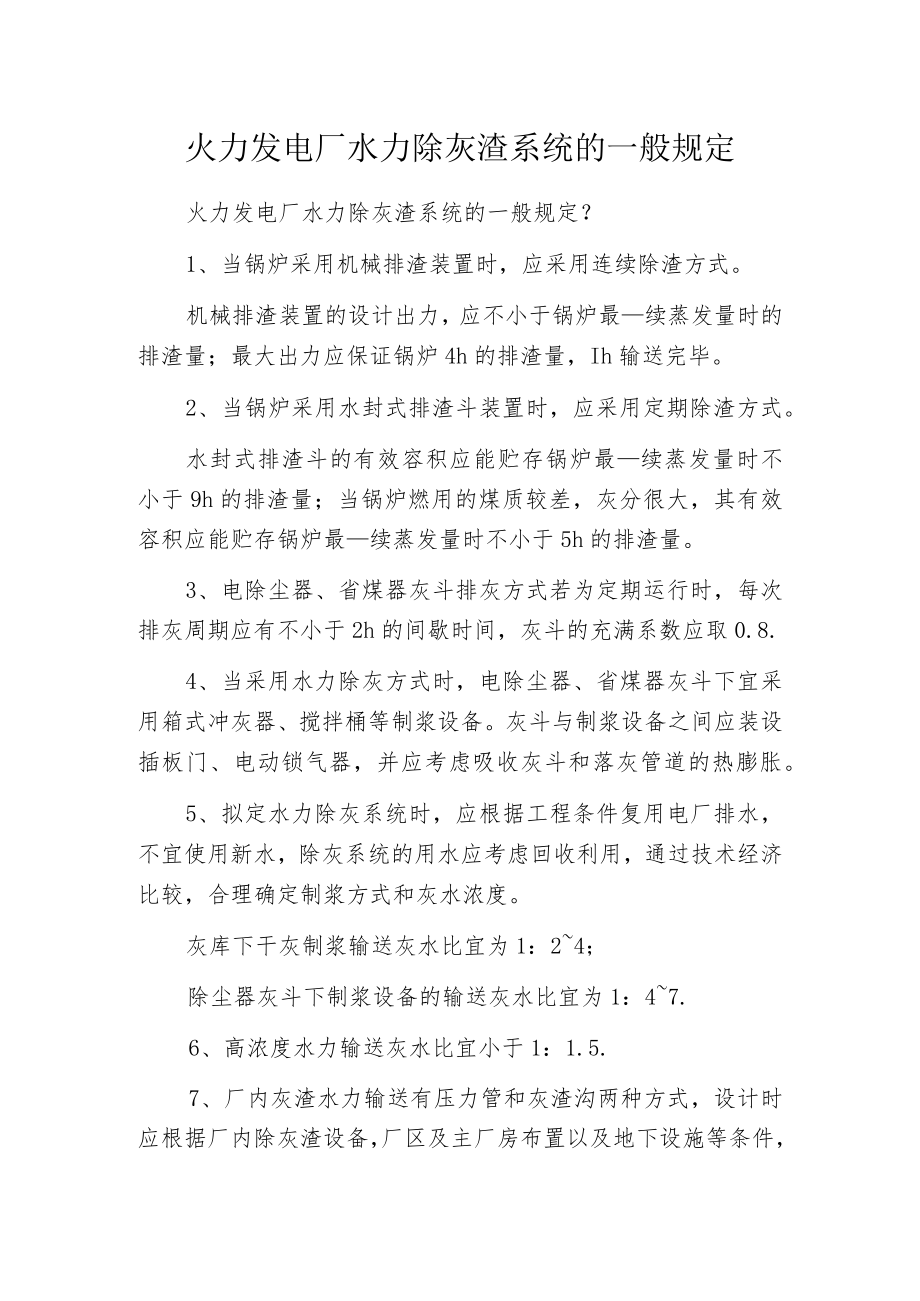 火力发电厂水力除灰渣系统的一般规定.docx_第1页