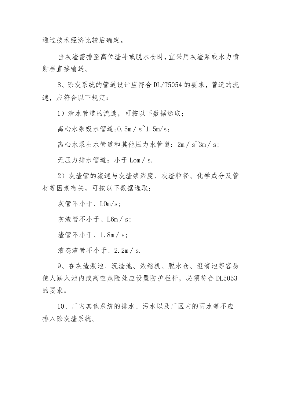 火力发电厂水力除灰渣系统的一般规定.docx_第2页