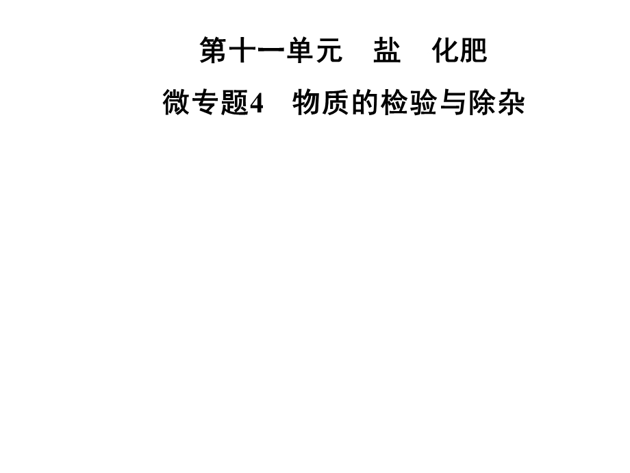 九年级化学人教版下册课件：第十一单元微专题4　物质的检验与除杂(共27张PPT).ppt_第1页