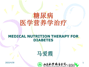 [临床医学]糖尿病医学营养学治疗1.ppt