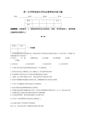 高一化学原电池化学反应速率综合练习题(附答案).docx