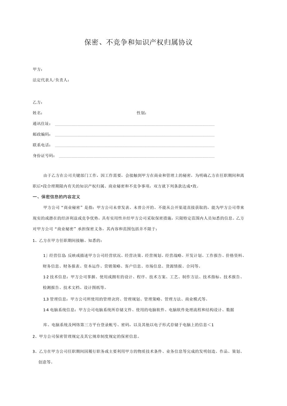 公司员工保密竞业协议范本.docx_第1页