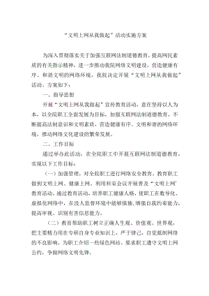 “文明上网从我做起”活动实施方案.docx