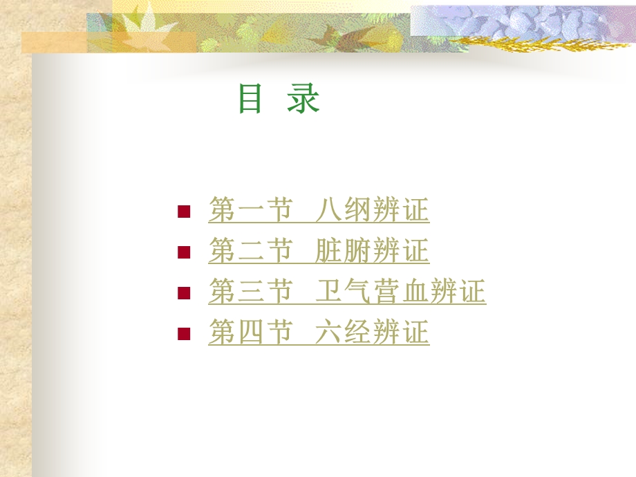 [中医中药]第六章：辨证7版 修.ppt_第2页