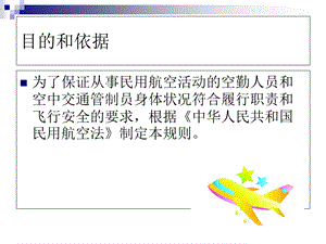 最新：民航体检合格证管理规则、委任规则及常见病鉴定简介文档资料.ppt