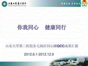 最新山大二院东七病区品管圈QCC成果汇报..ppt