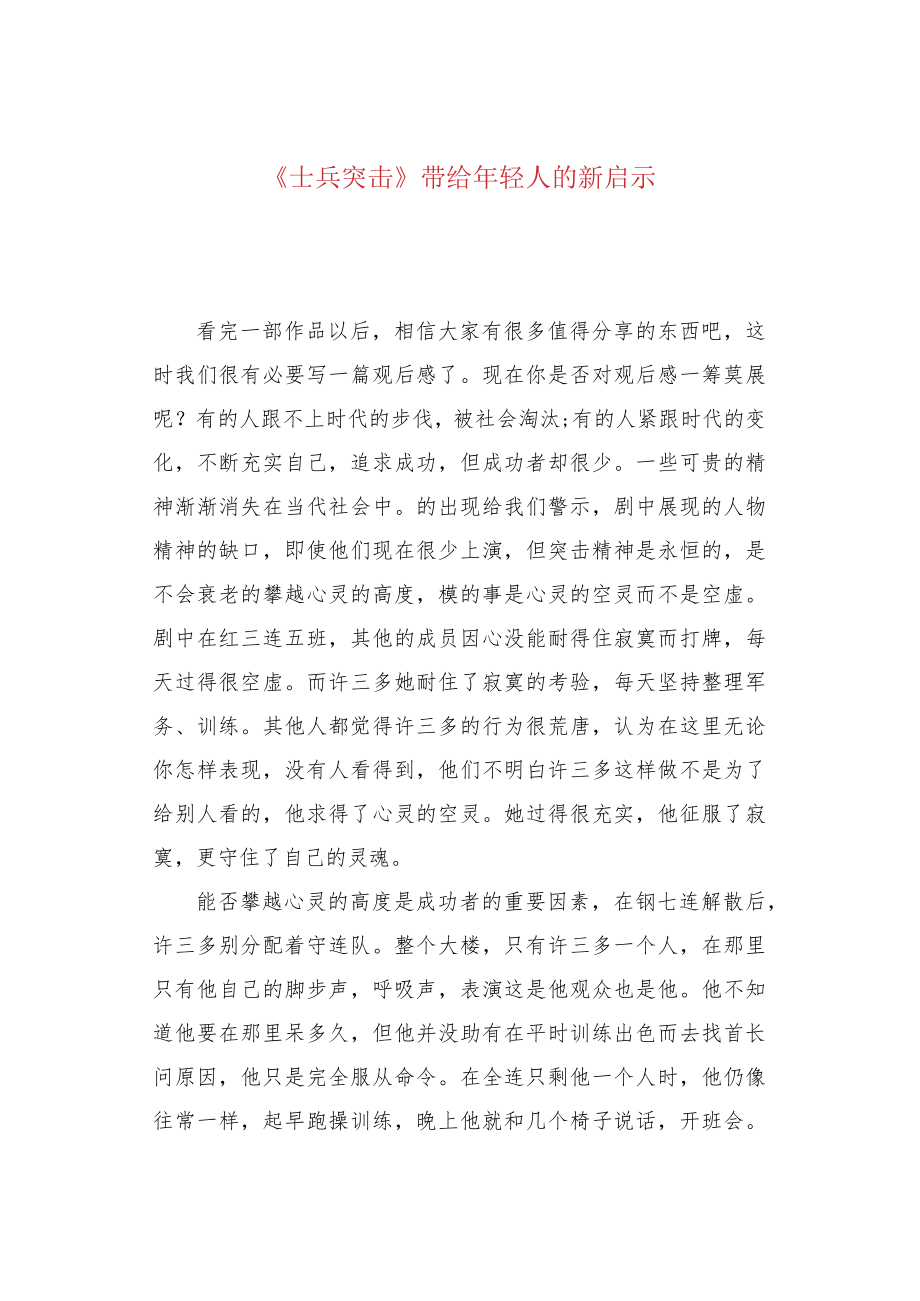 《士兵突击》带给年轻人的新启示.docx_第1页