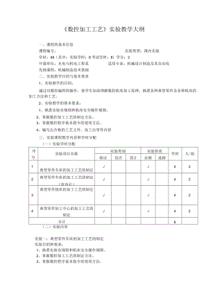 《数控加工工艺》实验教学大纲.docx