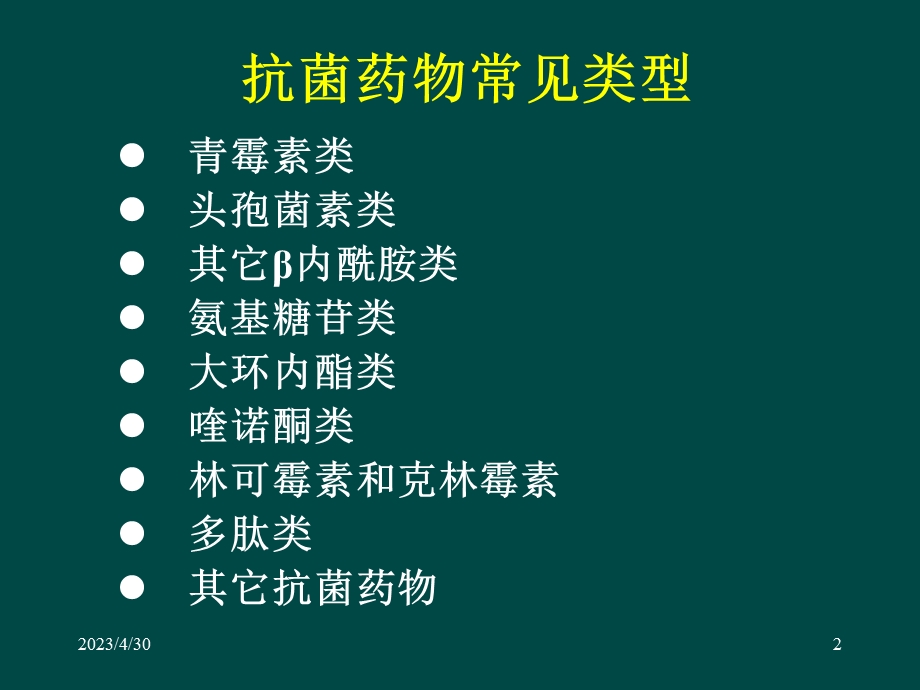 抗菌药物的主要品种及其临床应用海南省人民医院呼吸内科黄奕江文档资料.ppt_第2页