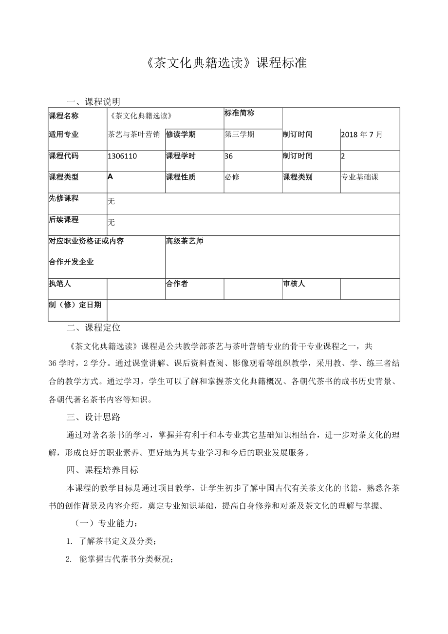 《茶文化典籍选读》课程标准.docx_第1页