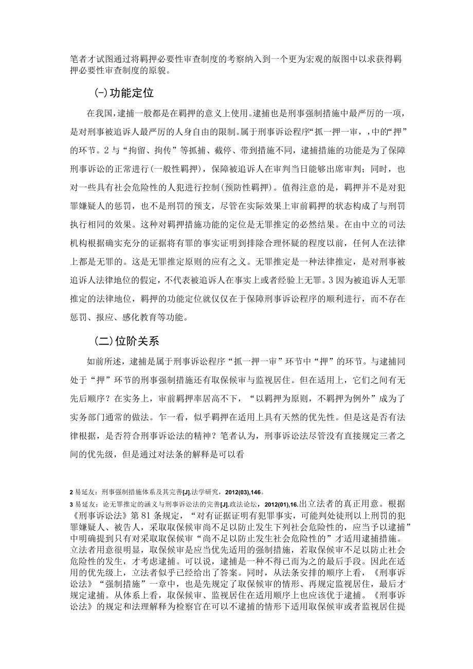 羁押必要性审查制度的实践探索.docx_第2页