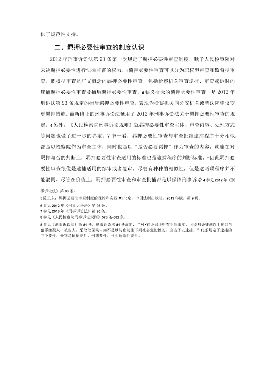 羁押必要性审查制度的实践探索.docx_第3页