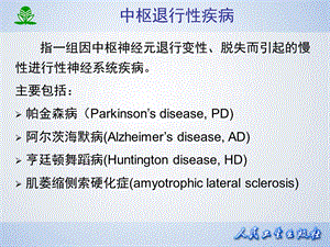 最新常见疾病治疗药物介绍——第十七章治疗中枢神经退行性疾病药PPT文档.ppt