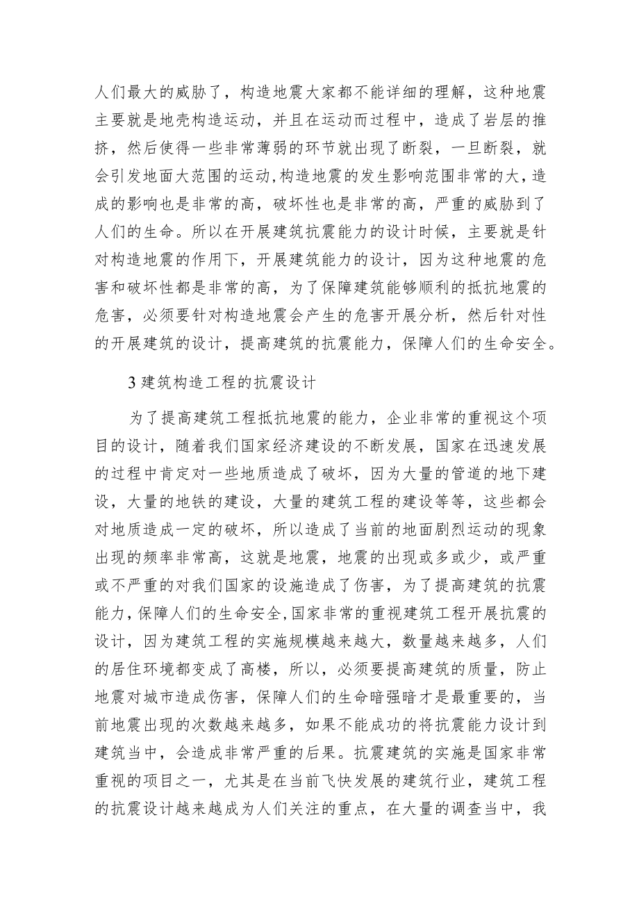 建筑构造工程抗震设计探索.docx_第2页