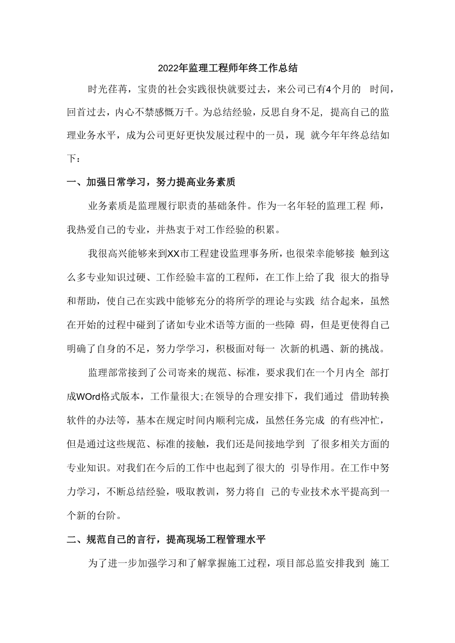 2022年监理单位监理工程师年终工作总结精编4份.docx_第1页