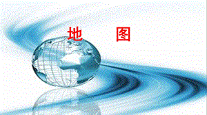 2.地图共42张PPT.ppt