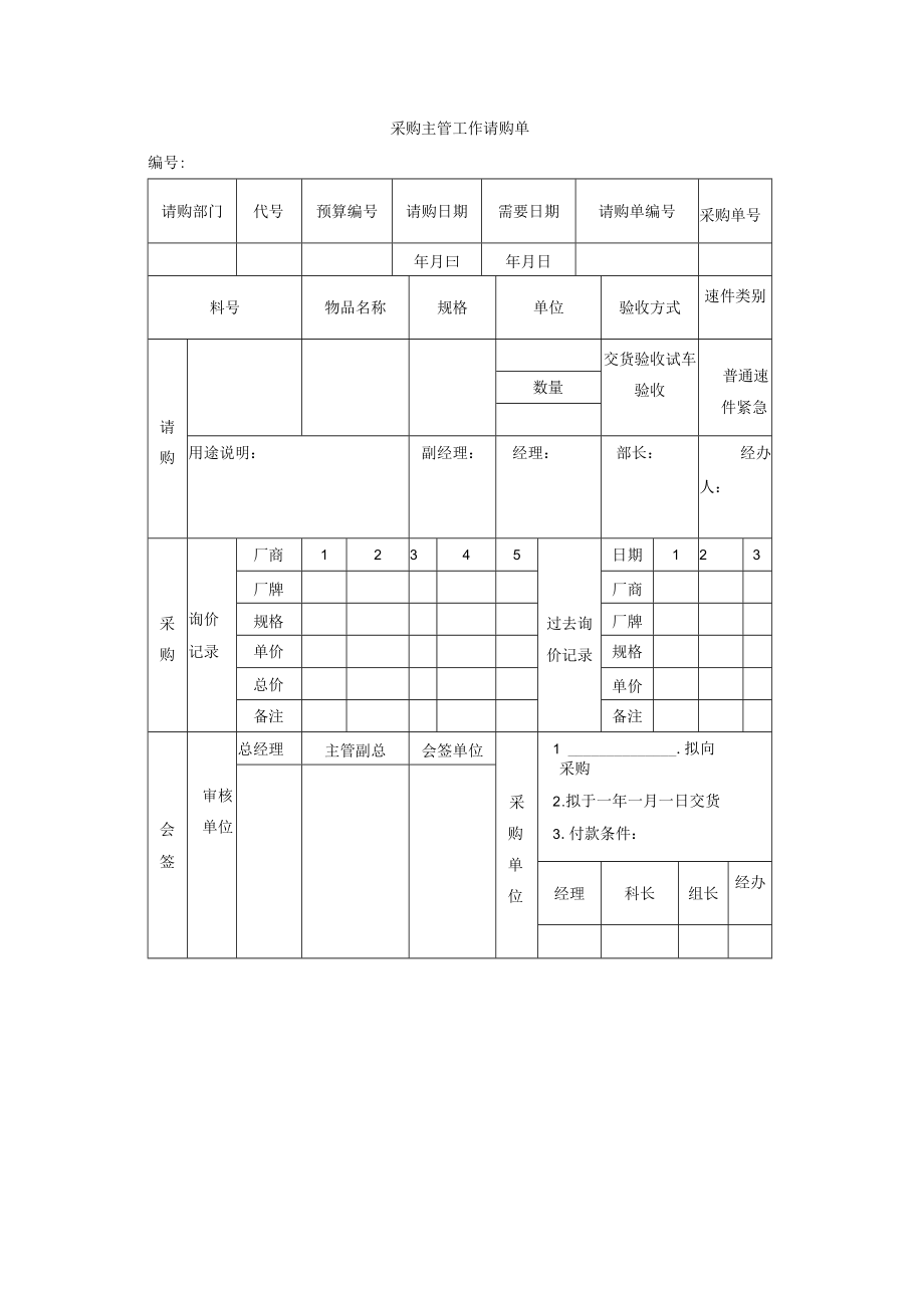 采购主管工作请购单.docx_第1页