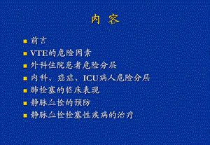 最新静脉血栓栓塞预防和治疗文档资料.ppt