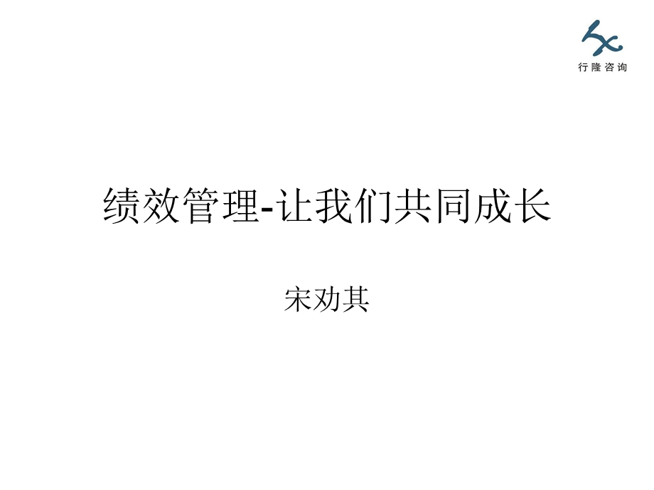 [企业管理]以有效绩效管理打造高效执行力.ppt_第1页