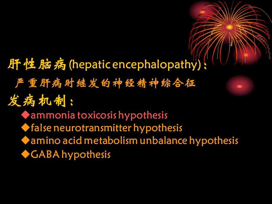 最新：氨在肝性脑病发病中的文档资料.ppt_第3页