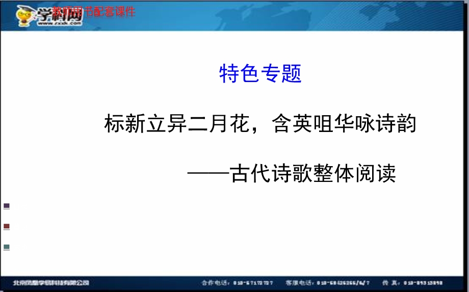 全程复习高考语文苏教版一轮复习配套特色专题：标新立异二月花含英咀华咏诗韵——古代诗歌整体阅读.ppt_第1页