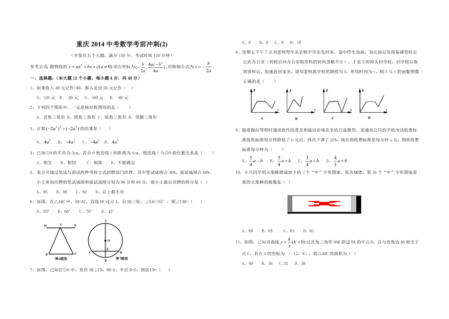 重庆2014中考数学考前冲刺.doc_第1页