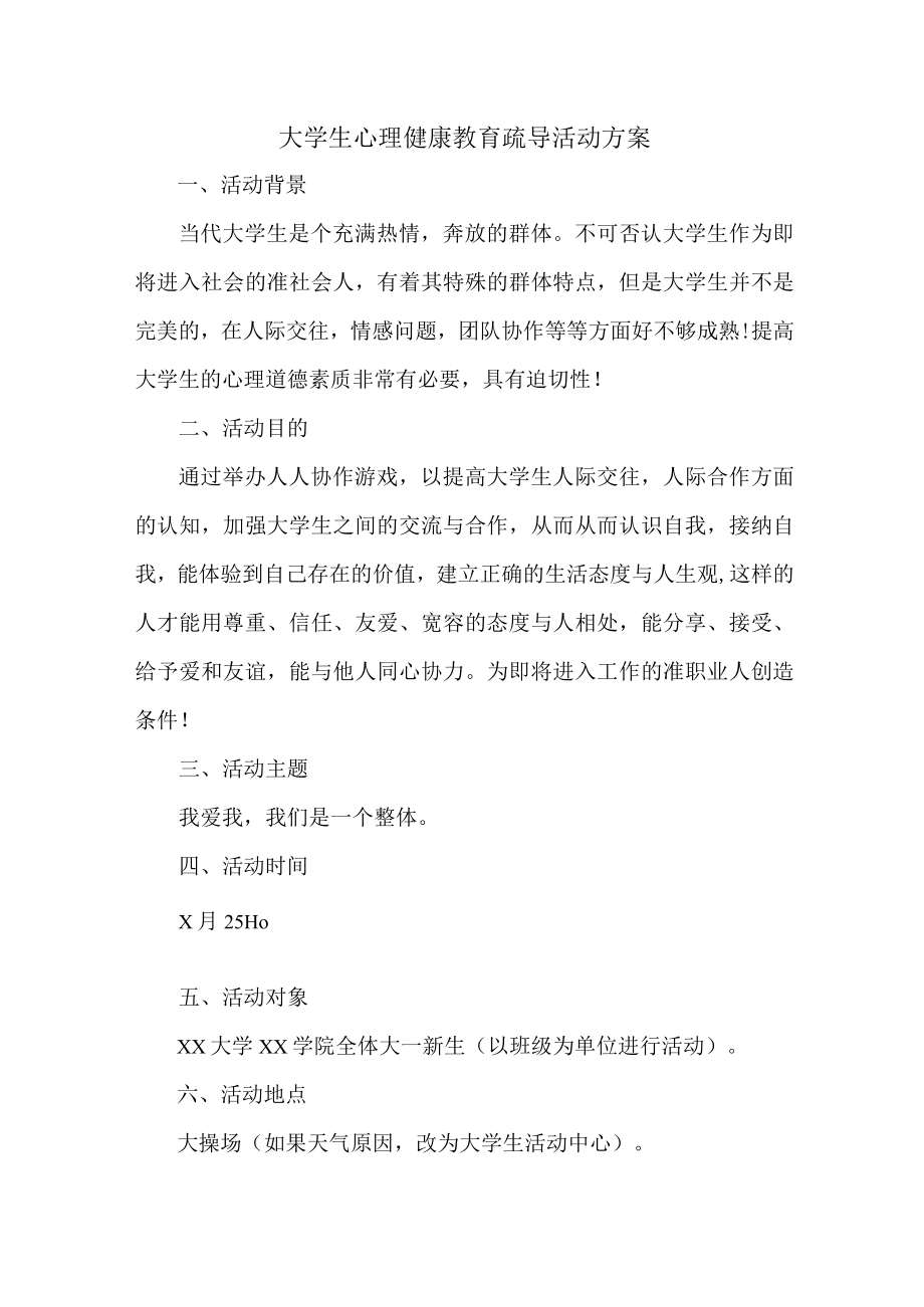 大学生心理健康教育疏导活动方案 (新编样板两份).docx