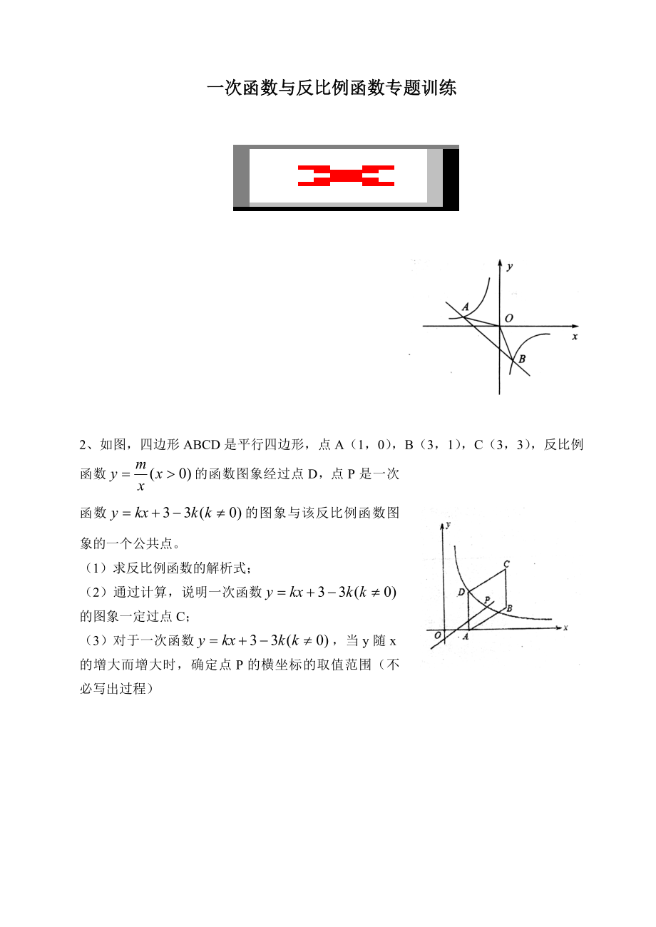 一次函数与反比例函数专题训练.doc_第1页