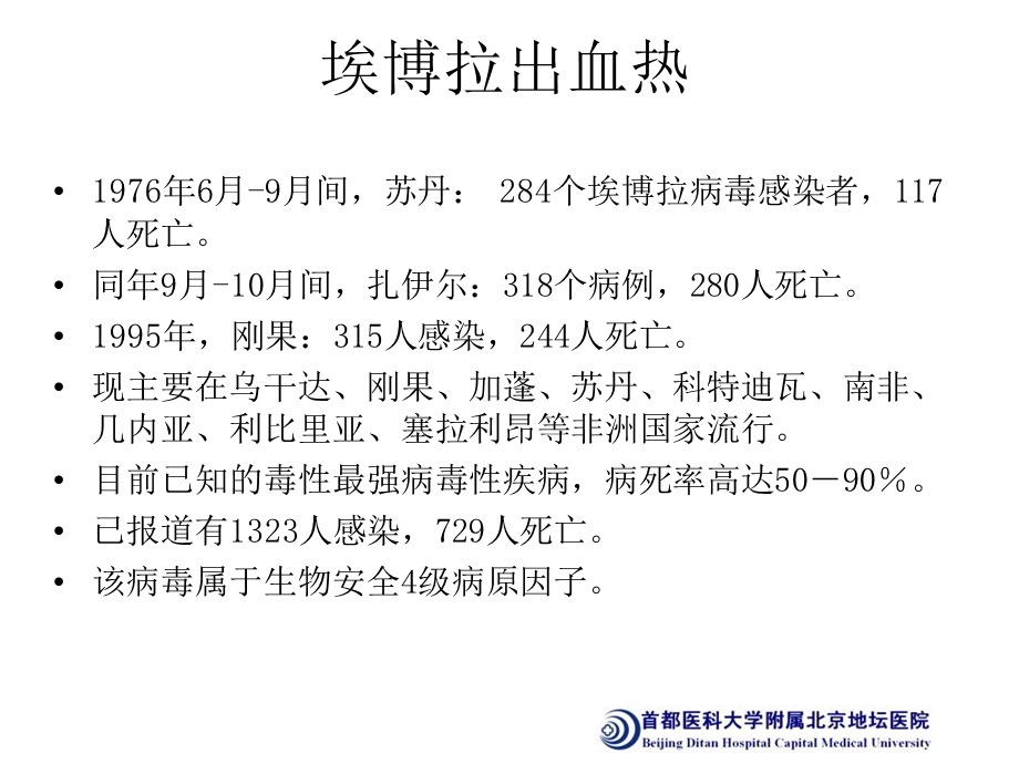 埃博拉出血热诊疗方案解读PPT课件.ppt_第2页