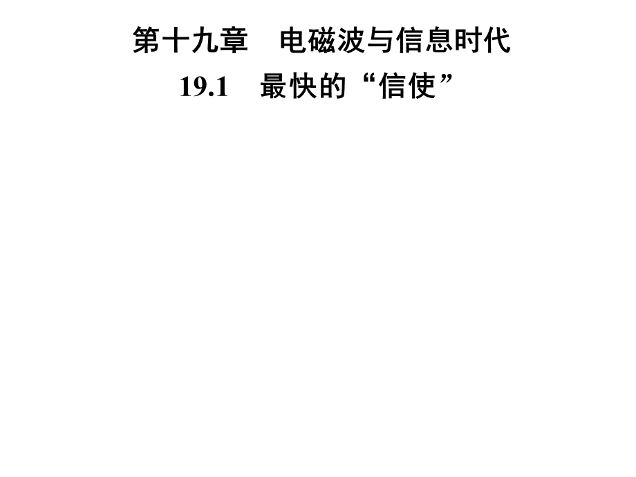 九年级物理沪粤版下册习题课件：第十九章　19.1　最快的“信使”(共25张PPT).ppt_第1页