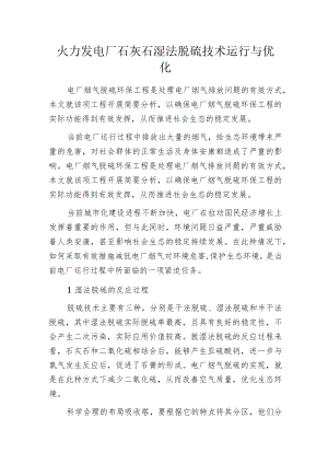 火力发电厂石灰石湿法脱硫技术运行与优化.docx